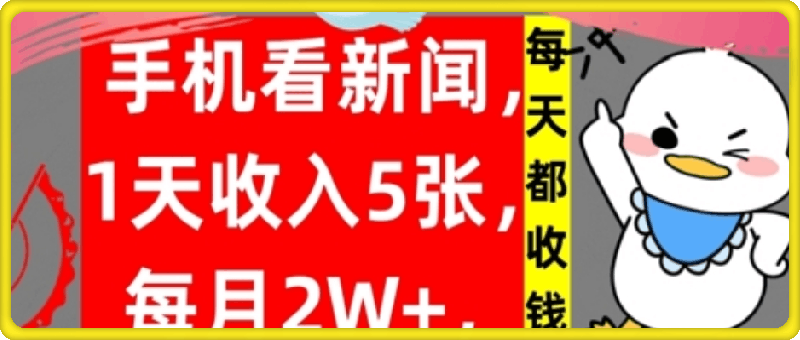 手机看新闻，1天收入5张，每天都收钱，自动收入，实战教程揭秘-云创库