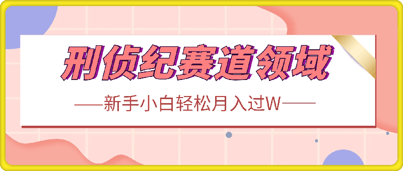 视频号分成计划视刑侦纪赛道领域，新手小白轻松月入过W【类似于犯罪纪录片】-云创库