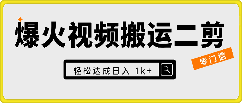 视频号零门槛，爆火视频搬运后二次剪辑，轻松达成日入 1000 【揭秘】-云创库