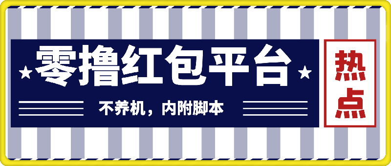 零撸红包：不养机，内附脚本，很多新人单日单机50-云创库