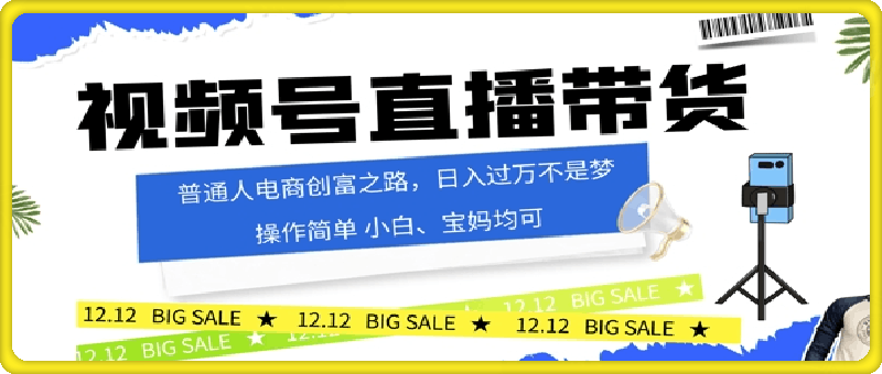 视频号读稿带货，普通人电商创富之路，小白、宝妈均可-云创库