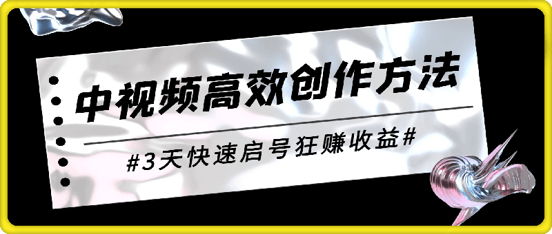 揭秘中视频高效创作方法，打造原创内容，3天快速启号狂赚收益-云创库