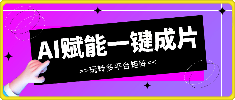 AI 赋能，新手也能玩转多平台矩阵，新手也可日入300-云创库