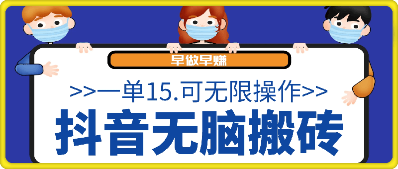 抖音无脑搬砖玩法拆解，一单15.可无限操作，限时玩法，早做早赚【揭秘】-云创库