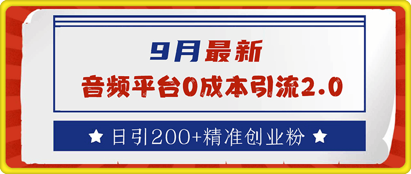 9月最新：音频平台0成本引流，日引流200 精准创业粉-云创库