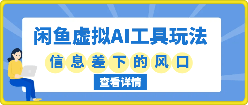 闲鱼虚拟AI工具玩法，信息差下的风口，实现躺着挣钱-云创库