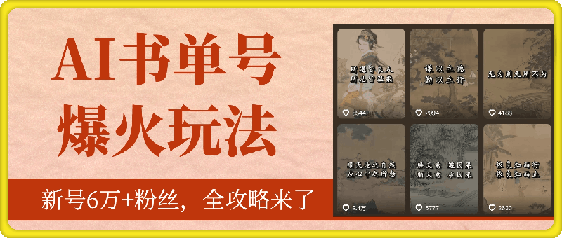 最新AI书单号爆火玩法，新号6万 粉丝，全攻略来了-云创库