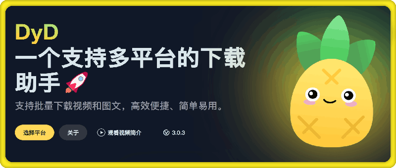 DYD多平台下载助手：抖音、快手、tiktok、小红书-云创库