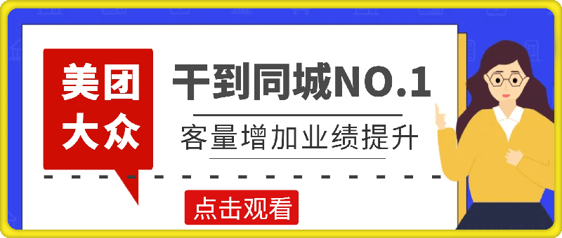 美团·大众干到同城NO.1线上课程，客量增加50%以上起，业绩提升50%以上起-云创库