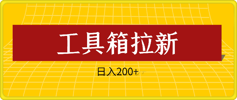 全网首发，工具箱拉新玩法，日入2张-云创库