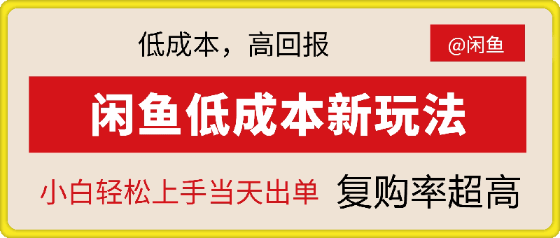 闲鱼新玩法惊现!低成本，高回报，小白轻松上手当天出单， 且复购率超高-云创库