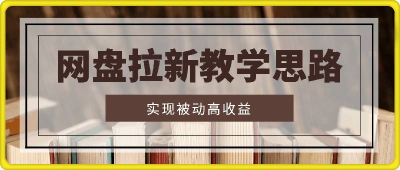 2024网盘拉新玩法教学思路，如何实现被动高收益，适用于个人 工作室 小白-云创库