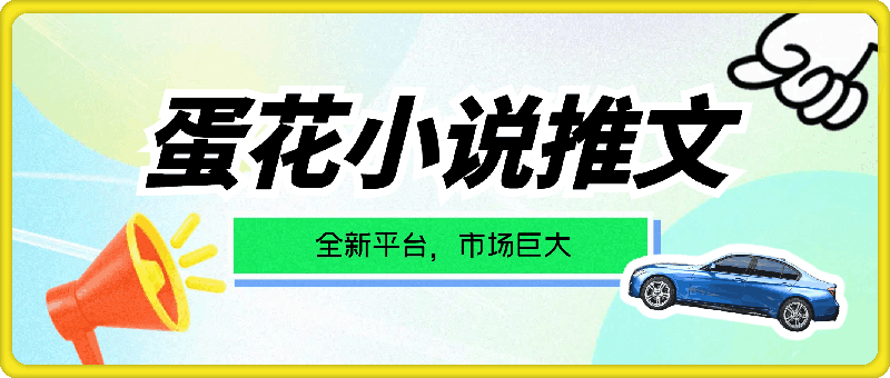 蛋花小说推文详细流程，全新平台，市场巨大-云创库