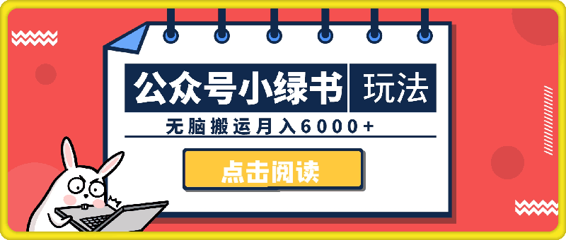 公众号新风口，小绿书全套玩法，无脑搬运月入6000-云创库