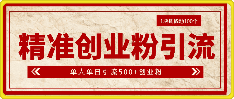 1块钱撬动100个精准创业粉，简单粗暴高效长期精准，单人单日引流500 创业粉，日变现2k【揭秘】-云创库