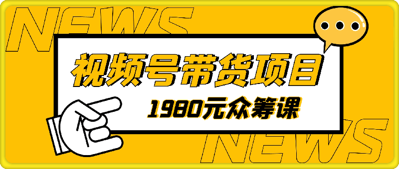 1980元众筹的视频号带货课程-云创库