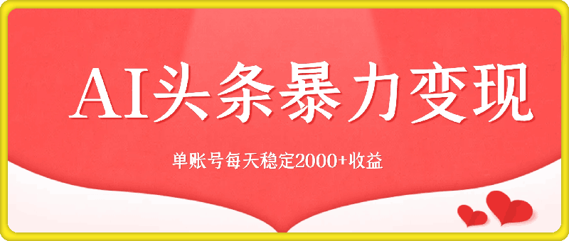 最强AI工具，每天10分钟，享受单账号的每天稳定2000 收益，可批量，可多平台!-云创库