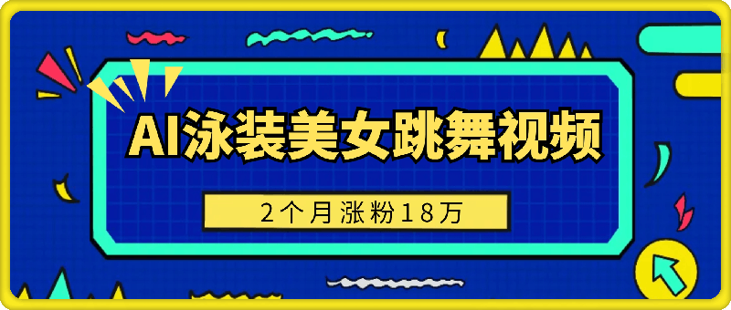 用AI生成泳装美女跳舞短视频，2个月涨粉18万，多种变现月收益万元-云创库