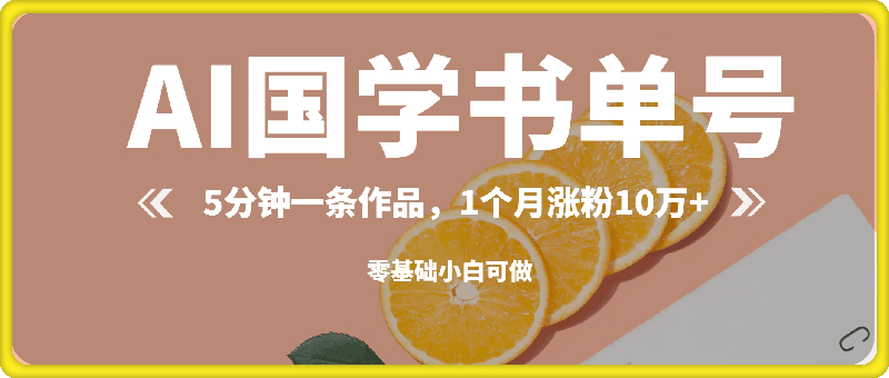 AI国学书单号，5分钟一条作品，1个月涨粉10万 ，零基础小白可做-云创库