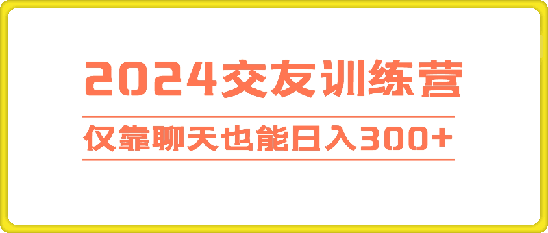 2024交友训练营，单机日收益150左右两部手机每天300 ，仅靠聊天也能日入300-云创库