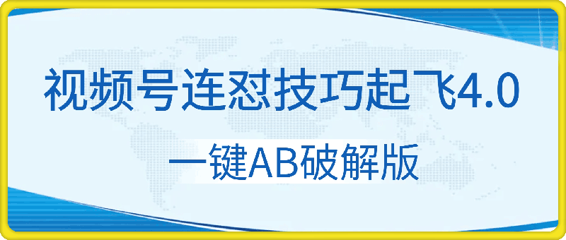 梅花实验窒微信视频号连怼玩法技巧起飞4.0一键AB破解版【揭秘】-云创库