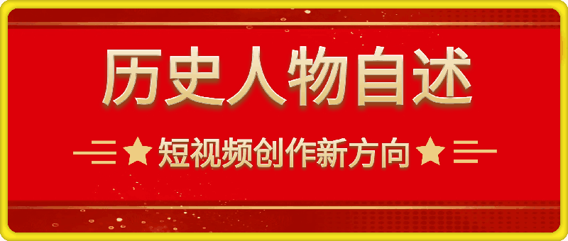 短视频创作新方向，历史人物自述，可多平台分发 ，亲测视频号单日最高收益1k【揭秘】-云创库