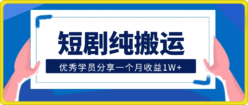 优秀学员分享短剧纯搬运一个月收益1W 【答疑音频】-云创库