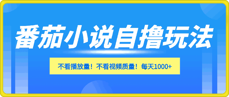 番茄小说自撸玩法！不看播放量！不看视频质量！每天1000-云创库