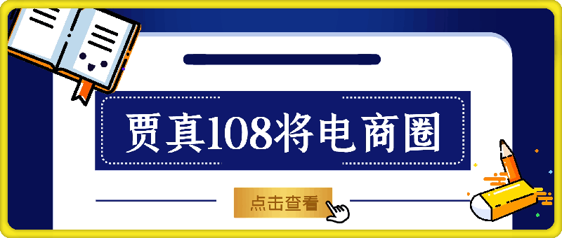 贾真108将电商圈，最新系统电商实战玩法-云创库