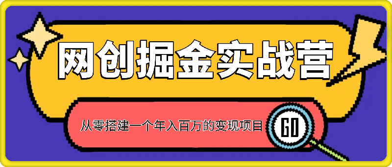 网创掘金实战营，从零搭建一个年入百万的变现项目-云创库