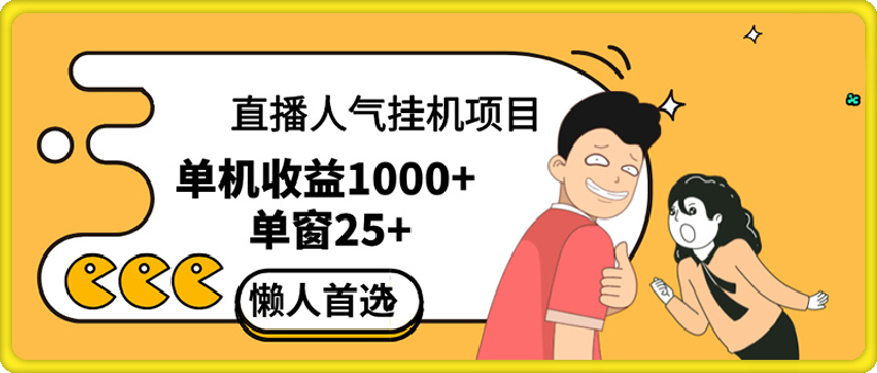 直播挂机项目是给带货主播增加人气，商家从而获得优质客户-云创库