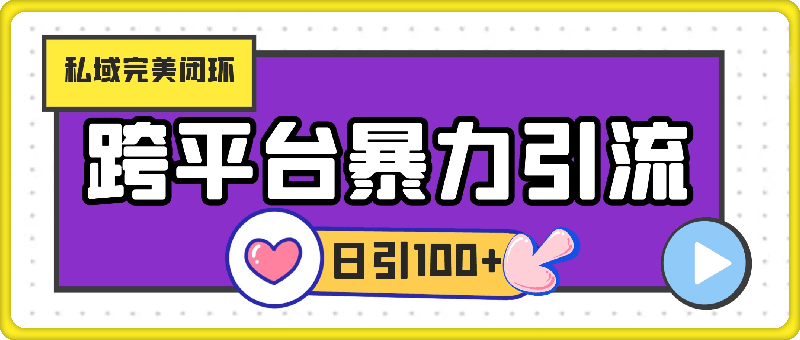 跨平台暴力引流，私域完美闭环，日引100 精准创业粉-云创库