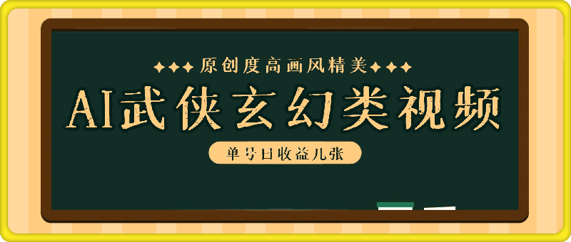 免费AI工具一键生成武侠玄幻类视频，原创度高画风精美，单号日收益几张【揭秘】-云创库