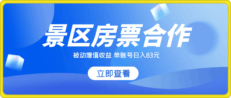 景区房票合作 被动增值收益 单账号日入83元 稳定靠谱简单-云创库