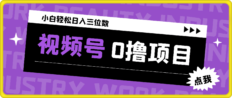 2024最新微信视频号，0撸项目，自己玩，小白轻松日入三位数-云创库