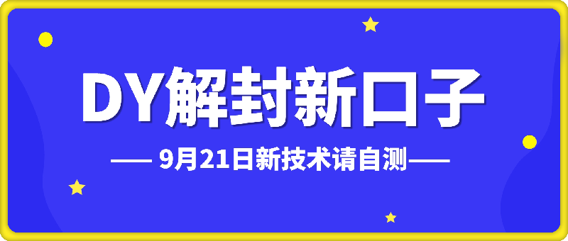 9月21日DY解封新口子，嘎嘎新，需要的请自测，无售后-云创库