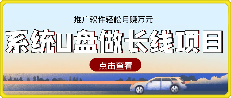 用系统U盘做长线项目，推广软件轻松月赚万元（附制作教程 软件）-云创库