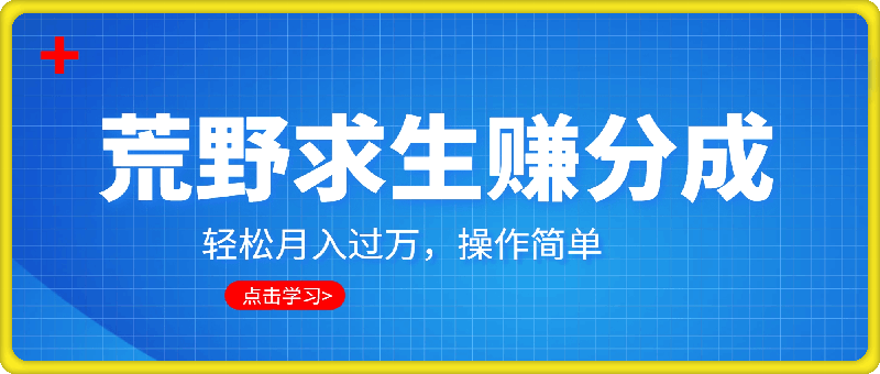 利用老外荒野求生视频，赚视频号分成收益，轻松月入过万，操作简单-云创库