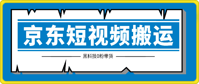 京东短视频搬运，不需要繁琐的剪辑，使用黑科技0粉带货，2024下半年新手适合的项目-云创库