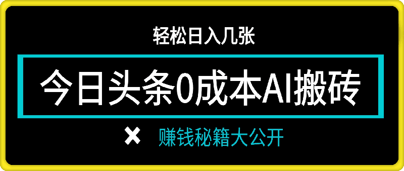 今日头条零成本AI搬砖，轻松日入几张，赚钱秘籍大公开-云创库