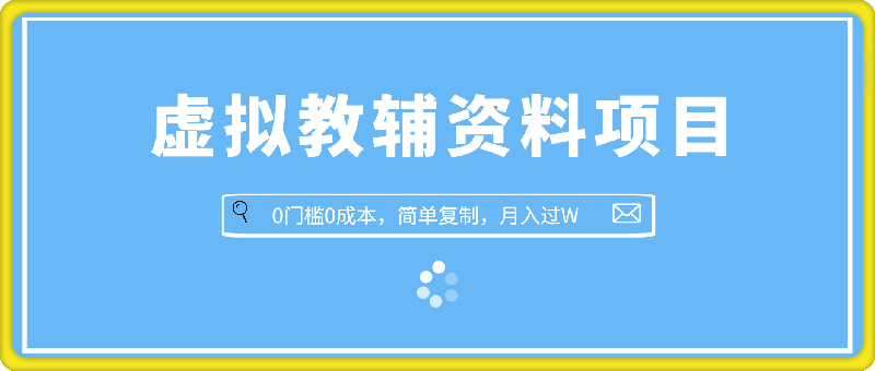 小众蓝海赛道，虚拟教辅资料项目，0门槛0成本，简单复制，月入W-云创库