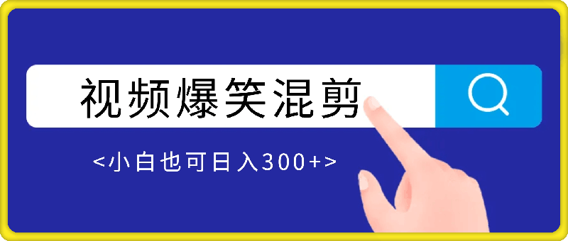 视频爆笑混剪，百万播放轻松达成，小白也可日入300-云创库