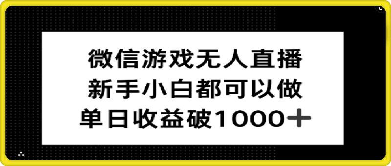 微信游戏无人直播，新手小白都可以做，单日收益破1k【揭秘】-云创库