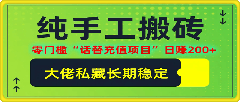 纯搬砖零门槛“话替充值项目”日赚200 (大佬私藏)【揭秘】-云创库