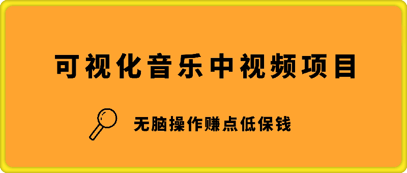 可视化音乐中视频项目，无脑操作赚点低保钱-云创库