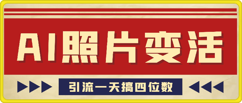 利用AI软件让照片变活，发布小红书抖音引流，一天搞了四位数，新玩法，赶紧搞起来【揭秘】-云创库