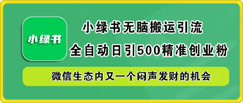 小绿书无脑搬运引流，全自动日引500精准创业粉，微信生态内又一个闷声发财的机会【揭秘】-云创库