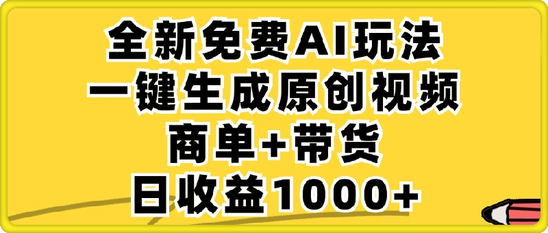 免费无限制，AI一键生成小红书原创视频，商单 带货，单账号日收益1000-云创库