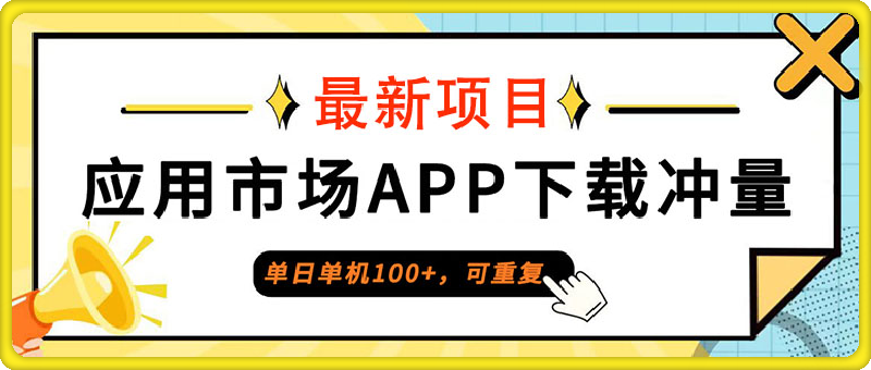 单日单机100 ，每日可重复，应用市场APP下载冲量-云创库