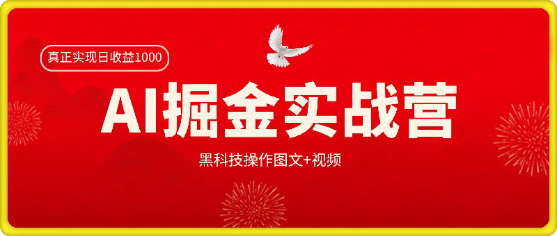 AI掘金实战营：黑科技操作图文 视频，知识付费博主不愿意公开的秘密，真正实现日收益1k【揭秘】-云创库